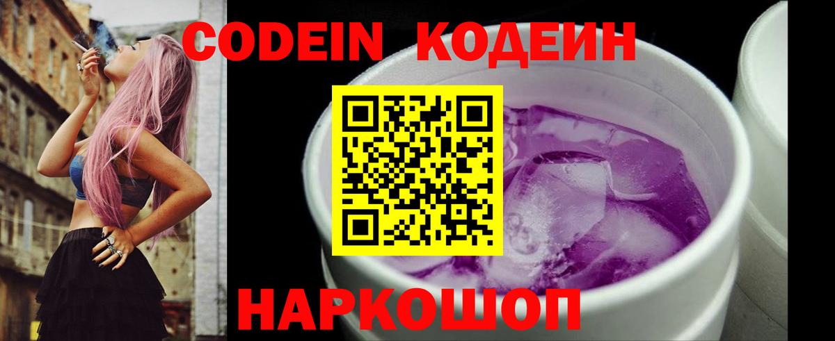 Codein напиток Lean (лин)  Codein Purple Drank  Вход с VPN  Сарапул 